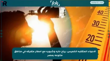 الأجواء المتقلبة الخميس: رياح حارة وشبورة مع أمطار متفرقة في مناطق متنوعة بمصر